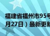 福建省福州市95号汽油价格查询（2024年06月27日）最新更新数据