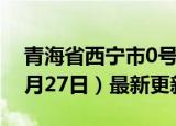 青海省西宁市0号柴油价格查询（2024年06月27日）最新更新数据