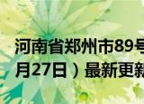 河南省郑州市89号汽油价格查询（2024年06月27日）最新更新数据