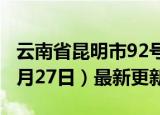 云南省昆明市92号汽油价格查询（2024年06月27日）最新更新数据