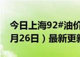 今日上海92#油价调整最新消息（2024年06月26日）最新更新数据