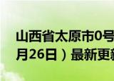 山西省太原市0号柴油价格查询（2024年06月26日）最新更新数据