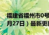 福建省福州市0号柴油价格查询（2024年06月27日）最新更新数据