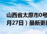 山西省太原市0号柴油价格查询（2024年06月27日）最新更新数据