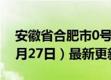 安徽省合肥市0号柴油价格查询（2024年06月27日）最新更新数据