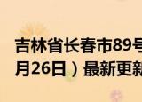 吉林省长春市89号汽油价格查询（2024年06月26日）最新更新数据