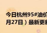 今日杭州95#油价调整最新消息（2024年06月27日）最新更新数据