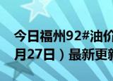 今日福州92#油价调整最新消息（2024年06月27日）最新更新数据