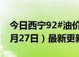 今日西宁92#油价调整最新消息（2024年06月27日）最新更新数据