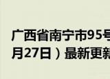 广西省南宁市95号汽油价格查询（2024年06月27日）最新更新数据