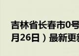 吉林省长春市0号柴油价格查询（2024年06月26日）最新更新数据