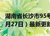 湖南省长沙市95号汽油价格查询（2024年06月27日）最新更新数据