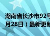 湖南省长沙市92号汽油价格查询（2024年06月28日）最新更新数据