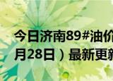 今日济南89#油价调整最新消息（2024年06月28日）最新更新数据