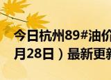 今日杭州89#油价调整最新消息（2024年06月28日）最新更新数据