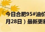 今日合肥95#油价调整最新消息（2024年06月28日）最新更新数据