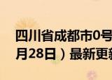 四川省成都市0号柴油价格查询（2024年06月28日）最新更新数据