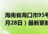 海南省海口市95号汽油价格查询（2024年06月28日）最新更新数据