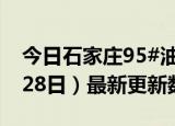 今日石家庄95#油价最新消息（2024年06月28日）最新更新数据