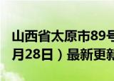 山西省太原市89号汽油价格查询（2024年06月28日）最新更新数据