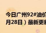 今日广州92#油价调整最新消息（2024年06月28日）最新更新数据