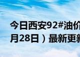 今日西安92#油价调整最新消息（2024年06月28日）最新更新数据