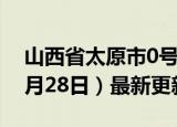 山西省太原市0号柴油价格查询（2024年06月28日）最新更新数据