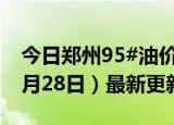 今日郑州95#油价调整最新消息（2024年06月28日）最新更新数据