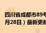 四川省成都市89号汽油价格查询（2024年06月28日）最新更新数据