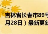 吉林省长春市89号汽油价格查询（2024年06月28日）最新更新数据