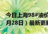 今日上海98#油价调整最新消息（2024年06月28日）最新更新数据