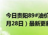 今日贵阳89#油价调整最新消息（2024年06月28日）最新更新数据