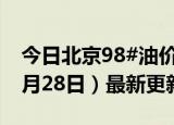 今日北京98#油价调整最新消息（2024年06月28日）最新更新数据