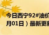 今日西宁92#油价调整最新消息（2024年07月01日）最新更新数据