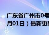 广东省广州市0号柴油价格查询（2024年07月01日）最新更新数据