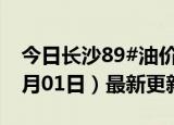 今日长沙89#油价调整最新消息（2024年07月01日）最新更新数据