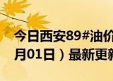 今日西安89#油价调整最新消息（2024年07月01日）最新更新数据