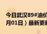 今日武汉89#油价调整最新消息（2024年07月01日）最新更新数据