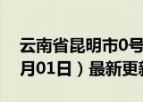 云南省昆明市0号柴油价格查询（2024年07月01日）最新更新数据