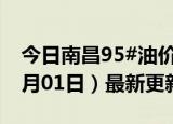 今日南昌95#油价调整最新消息（2024年07月01日）最新更新数据