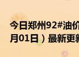 今日郑州92#油价调整最新消息（2024年07月01日）最新更新数据