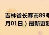 吉林省长春市89号汽油价格查询（2024年07月01日）最新更新数据