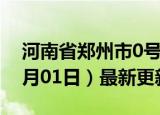 河南省郑州市0号柴油价格查询（2024年07月01日）最新更新数据