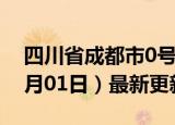 四川省成都市0号柴油价格查询（2024年07月01日）最新更新数据