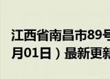 江西省南昌市89号汽油价格查询（2024年07月01日）最新更新数据