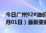 今日广州92#油价调整最新消息（2024年07月01日）最新更新数据