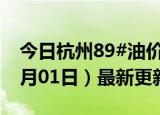 今日杭州89#油价调整最新消息（2024年07月01日）最新更新数据