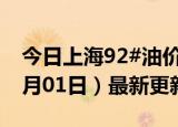 今日上海92#油价调整最新消息（2024年07月01日）最新更新数据