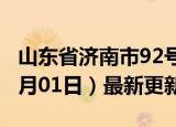 山东省济南市92号汽油价格查询（2024年07月01日）最新更新数据