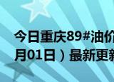 今日重庆89#油价调整最新消息（2024年07月01日）最新更新数据